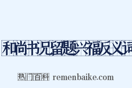 和尚书兄留题兴福反义词是什么意思的图片